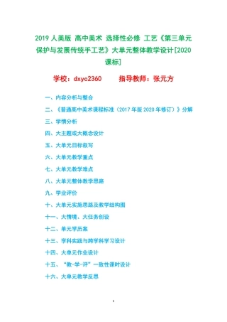 2019人美版 高中美术 选择性必修 工艺《第三单元 保护与发展传统手工艺》大单元整体教学设计[2020课标].pdf