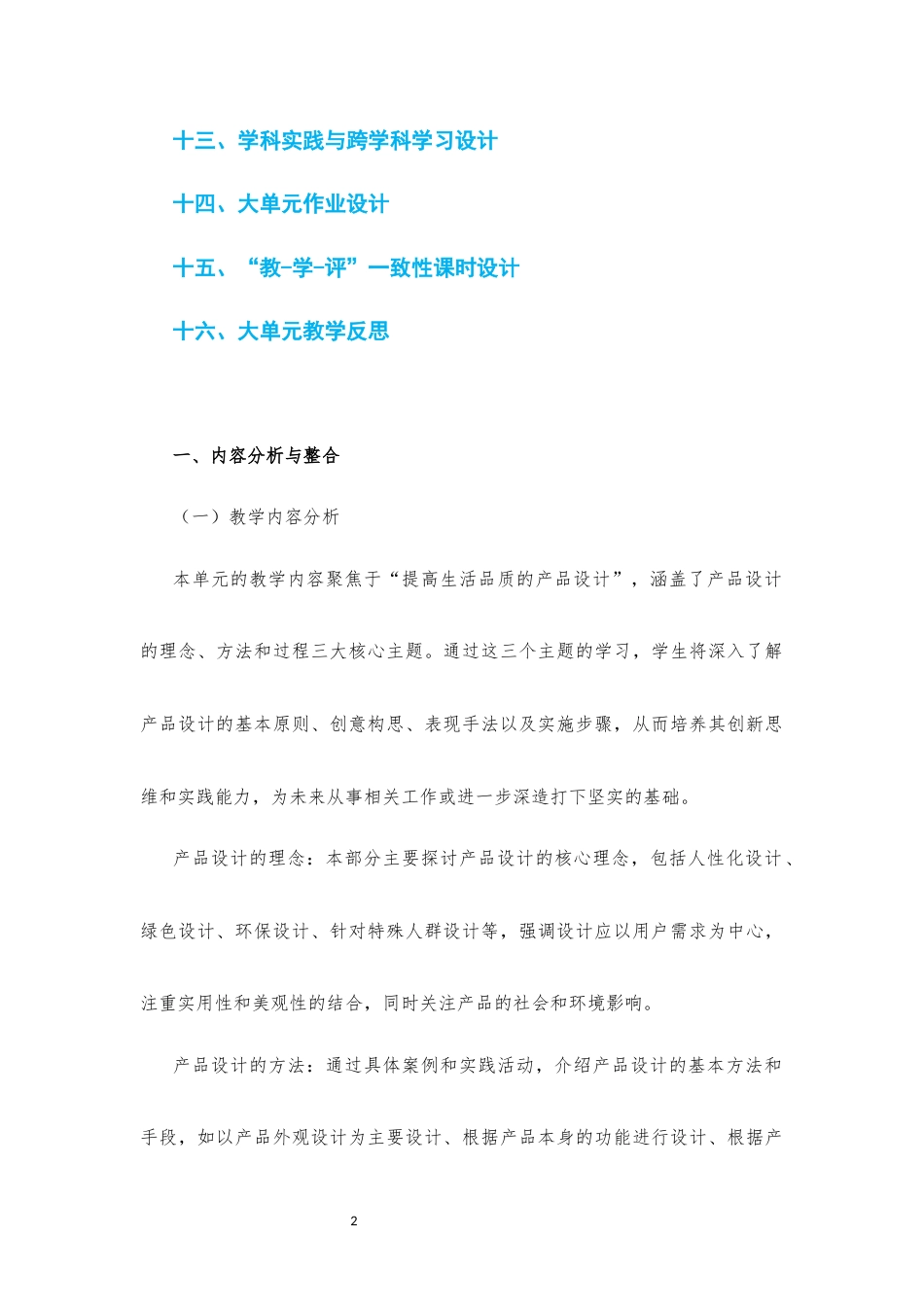 2019粤教版 高中美术 选择性必修4 设计《第二单元 提高生活品质的产品设计》大单元整体教学设计[2020课标].docx_第2页