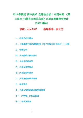 2019粤教版 高中美术 选择性必修2 中国书画 《第三单元 托物言志的花鸟画》大单元整体教学设计[2020课标].docx