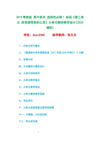 2019粤教版 高中美术 选择性必修1 绘画《第三单元 培育感悟美的心灵》大单元整体教学设计[2020课标].docx