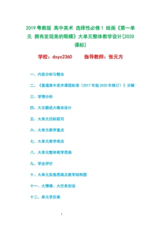 2019粤教版 高中美术 选择性必修1 绘画《第一单元 拥有发现美的眼睛》大单元整体教学设计[2020课标].docx