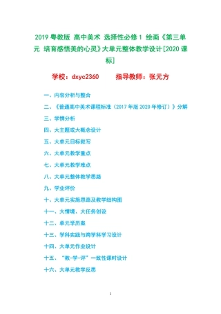 2019粤教版 高中美术 选择性必修1 绘画《第三单元 培育感悟美的心灵》大单元整体教学设计[2020课标].pdf