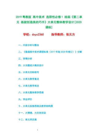 2019粤教版 高中美术 选择性必修1 绘画《第二单元 练就创造美的巧手》大单元整体教学设计[2020课标].docx