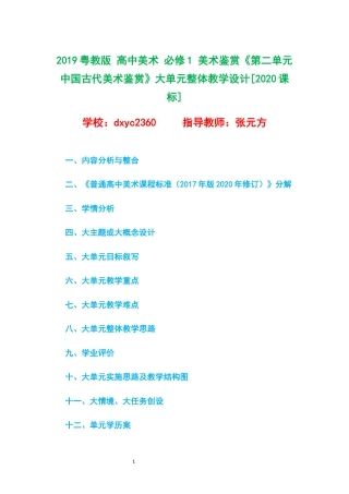 2019粤教版 高中美术 必修1 美术鉴赏《第二单元 中国古代美术鉴赏》大单元整体教学设计[2020课标].docx