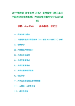 2019粤教版 高中美术 必修1 美术鉴赏《第三单元 中国近现代美术鉴赏》大单元整体教学设计[2020课标].docx
