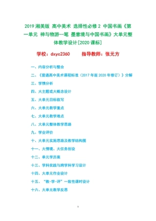 2019湘美版 高中美术 选择性必修2 中国书画《第一单元 神与物游--笔 墨意境与中国书画》大单元整体教学设计[2020课标].pdf