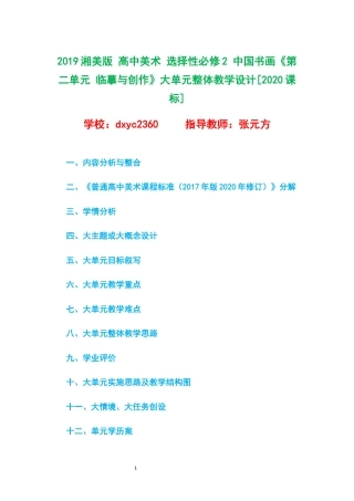 2019湘美版 高中美术 选择性必修2 中国书画《第二单元 临摹与创作》大单元整体教学设计[2020课标].docx