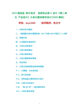 2019湘美版 高中美术选择性必修4 设计《第二单元 产品设计》大单元整体教学设计[2020课标].pdf