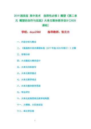 2019湘美版 高中美术选择性必修3 雕塑《第二单元 雕塑的创作与实践》大单元整体教学设计[2020课标].docx