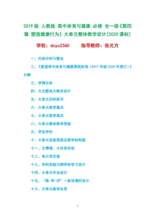2019版 人教版 高中体育与健康 必修 全一册《第四章 塑造健康行为》大单元整体教学设计[2020课标].pdf