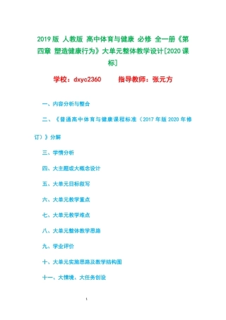 2019版 人教版 高中体育与健康 必修 全一册《第四章 塑造健康行为》大单元整体教学设计[2020课标].docx