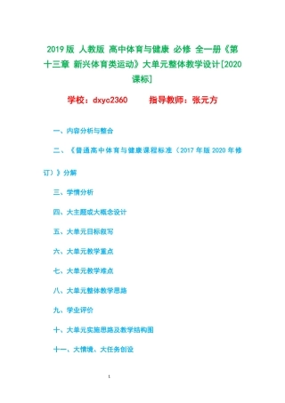 2019版 人教版 高中体育与健康 必修 全一册《第十三章 新兴体育类运动》大单元整体教学设计[2020课标].docx