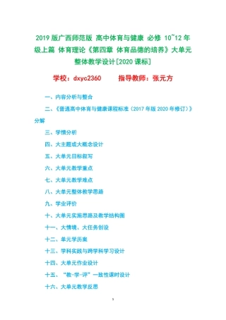 2019版广西师范版 高中体育与健康 必修 10~12年级上篇 体育理论《第四章 体育品德的培养》大单元整体教学设计[2020课标].pdf