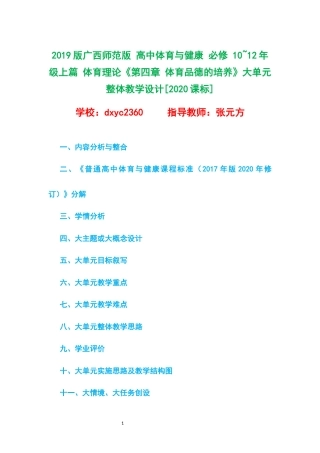 2019版广西师范版 高中体育与健康 必修 10~12年级上篇 体育理论《第四章 体育品德的培养》大单元整体教学设计[2020课标].docx