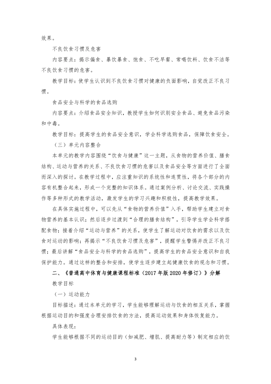 2019版广西师范版 高中体育与健康 必修 10~12年级下篇 健康教育《第二章 饮食与健康》大单元整体教学设计[2020课标].pdf_第3页