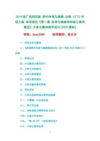 2019版广西师范版 高中体育与健康 必修 10~12年级上篇 体育理论《第一章 体育与健康学科核心素养概述》大单元整体教学设计[2020课标].pdf