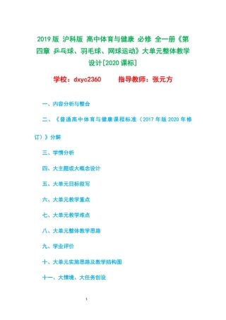 2019版 沪科版 高中体育与健康 必修 全一册《第四章 乒乓球、羽毛球、网球运动》大单元整体教学设计[2020课标].docx