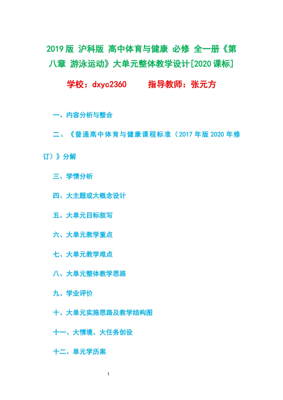2019版 沪科版 高中体育与健康 必修 全一册《第八章 游泳运动》大单元整体教学设计[2020课标].docx_第1页