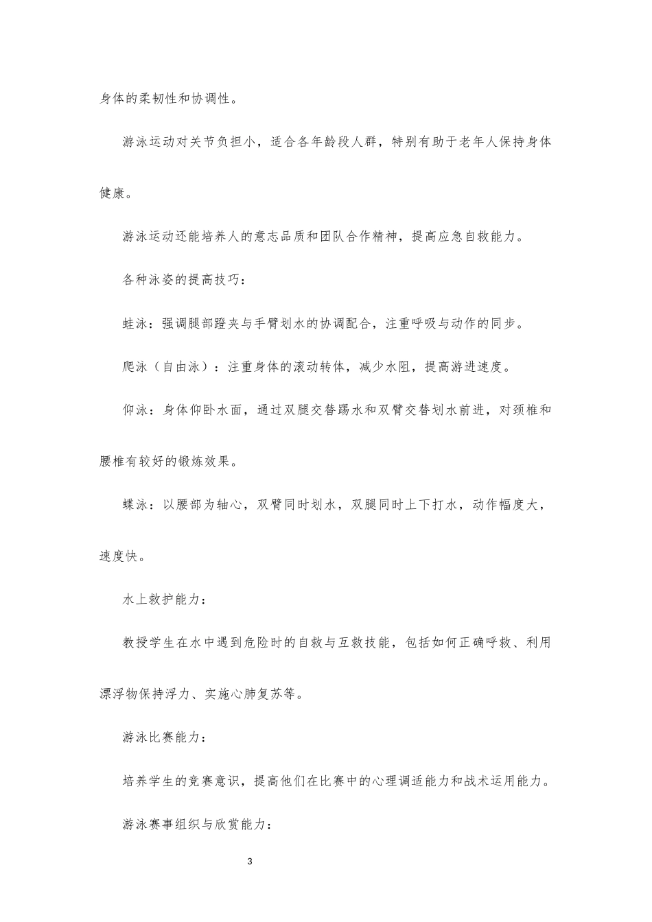 2019版 沪科版 高中体育与健康 必修 全一册《第八章 游泳运动》大单元整体教学设计[2020课标].docx_第3页