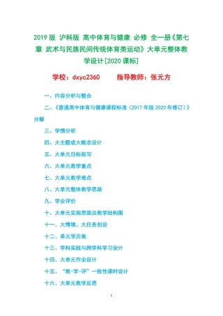 2019版 沪科版 高中体育与健康 必修 全一册《第七章 武术与民族民间传统体育类运动》大单元整体教学设计[2020课标].pdf