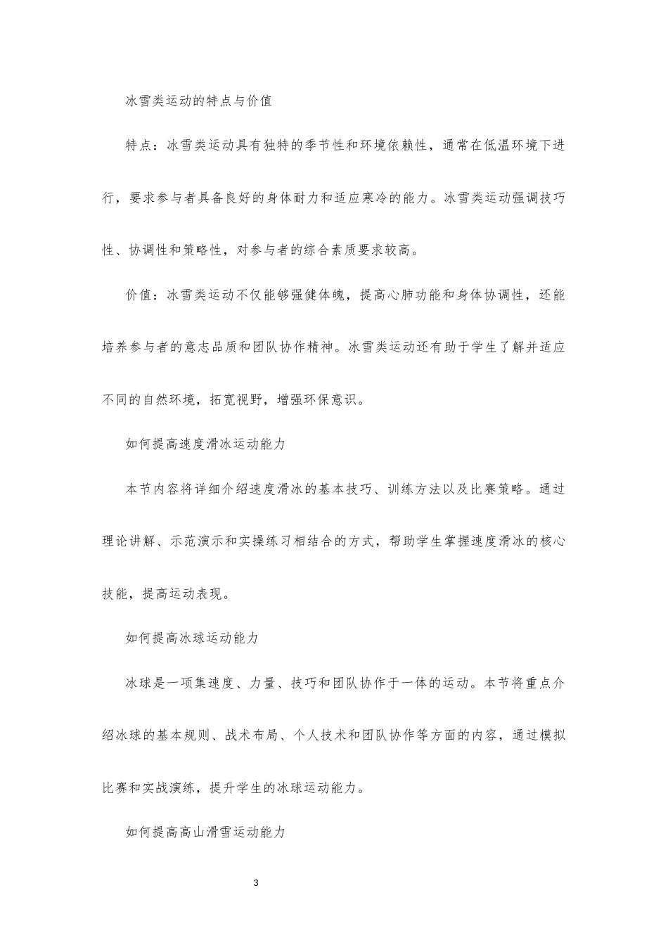 2019版 沪科版 高中体育与健康 必修 全一册《第九章 冰雪类运动》大单元整体教学设计[2020课标].docx_第3页