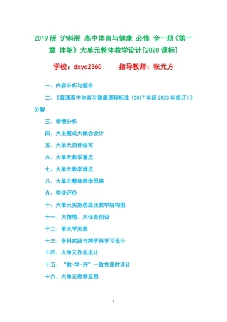 2019版 沪科版 高中体育与健康 必修 全一册《第一章 体能》大单元整体教学设计[2020课标].pdf