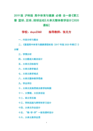 2019版 沪科版 高中体育与健康 必修 全一册《第三章 篮球、足球、排球运动》大单元整体教学设计[2020课标].pdf
