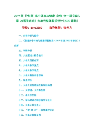 2019版 沪科版 高中体育与健康 必修 全一册《第九章 冰雪类运动》大单元整体教学设计[2020课标].pdf