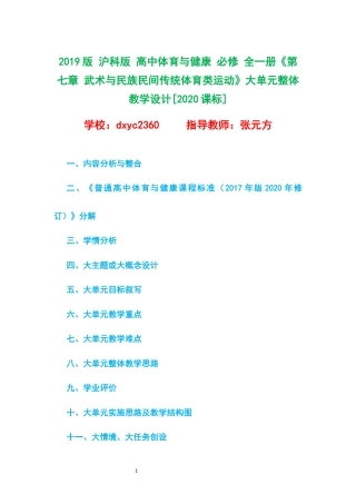 2019版 沪科版 高中体育与健康 必修 全一册《第七章 武术与民族民间传统体育类运动》大单元整体教学设计[2020课标].docx
