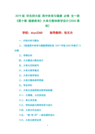 2019版 华东师大版 高中体育与健康 必修 全一册《第十章 健康教育》大单元整体教学设计[2020课标].pdf