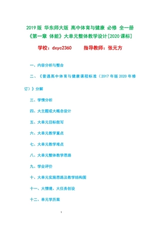 2019版 华东师大版 高中体育与健康 必修 全一册《第一章 体能》大单元整体教学设计[2020课标].docx