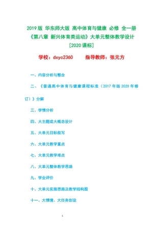 2019版 华东师大版 高中体育与健康 必修 全一册《第八章 新兴体育类运动》大单元整体教学设计[2020课标].docx
