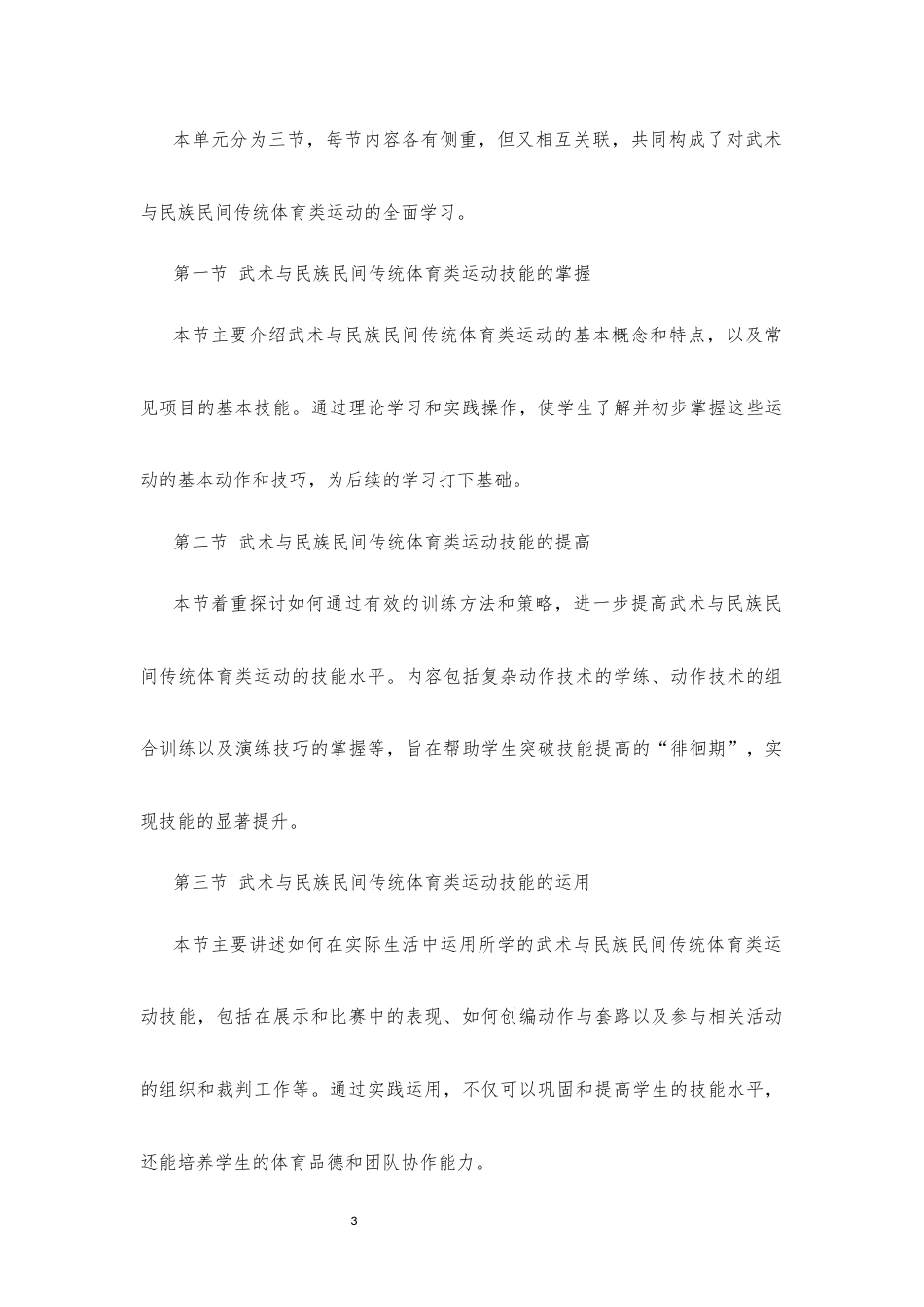 2019版 华东师大版 高中体育与健康 必修 全一册《第七章 武术与民族民间传统体育类运动》大单元整体教学设计[2020课标].docx_第3页