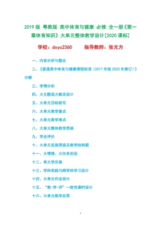 2019版 粤教版 高中体育与健康 必修 全一册《第一章体育知识》大单元整体教学设计[2020课标].pdf