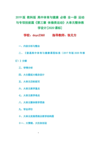 2019版 教科版 高中体育与健康 必修 全一册 运动与专项技能篇《第三章 体操类运动》大单元整体教学设计[2020课标].docx
