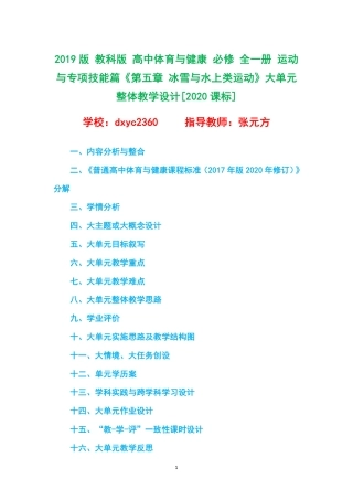 2019版 教科版 高中体育与健康 必修 全一册 运动与专项技能篇《第五章 冰雪与水上类运动》大单元整体教学设计[2020课标].pdf