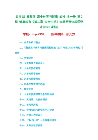 2019版 冀教版 高中体育与健康 必修 全一册 第2篇 健康教育《第二章 安全生活》大单元整体教学设计[2020课标].pdf