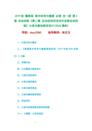 2019版 冀教版 高中体育与健康 必修 全一册 第3篇 运动技能《第二章 在运动项目活动中发展运动技能》大单元整体教学设计[2020课标].docx
