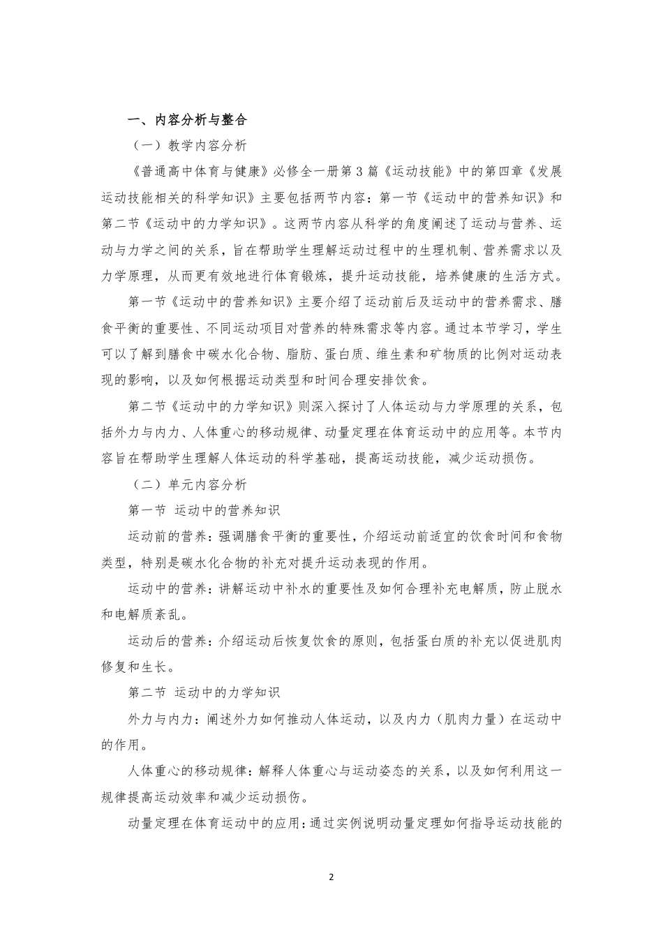 2019版 冀教版 高中体育与健康 必修 全一册 第3篇 运动技能《第四章 发展运动技能相关的科学知识》大单元整体教学设计[2020课标].pdf_第2页