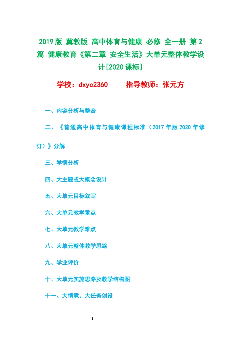 2019版 冀教版 高中体育与健康 必修 全一册 第2篇 健康教育《第二章 安全生活》大单元整体教学设计[2020课标].docx_第1页
