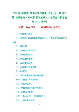 2019版 冀教版 高中体育与健康 必修 全一册 第2篇 健康教育《第一章 预防疾病》大单元整体教学设计[2020课标].pdf