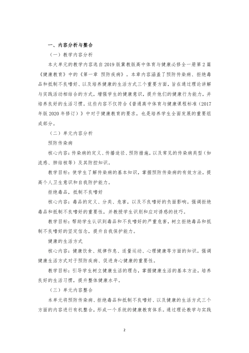 2019版 冀教版 高中体育与健康 必修 全一册 第2篇 健康教育《第一章 预防疾病》大单元整体教学设计[2020课标].pdf_第2页