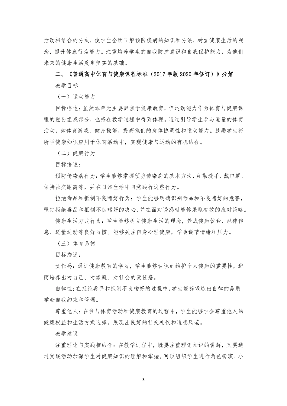 2019版 冀教版 高中体育与健康 必修 全一册 第2篇 健康教育《第一章 预防疾病》大单元整体教学设计[2020课标].pdf_第3页