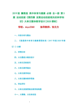 2019版 冀教版 高中体育与健康 必修 全一册 第3篇 运动技能《第四章 发展运动技能相关的科学知识》大单元整体教学设计[2020课标].docx