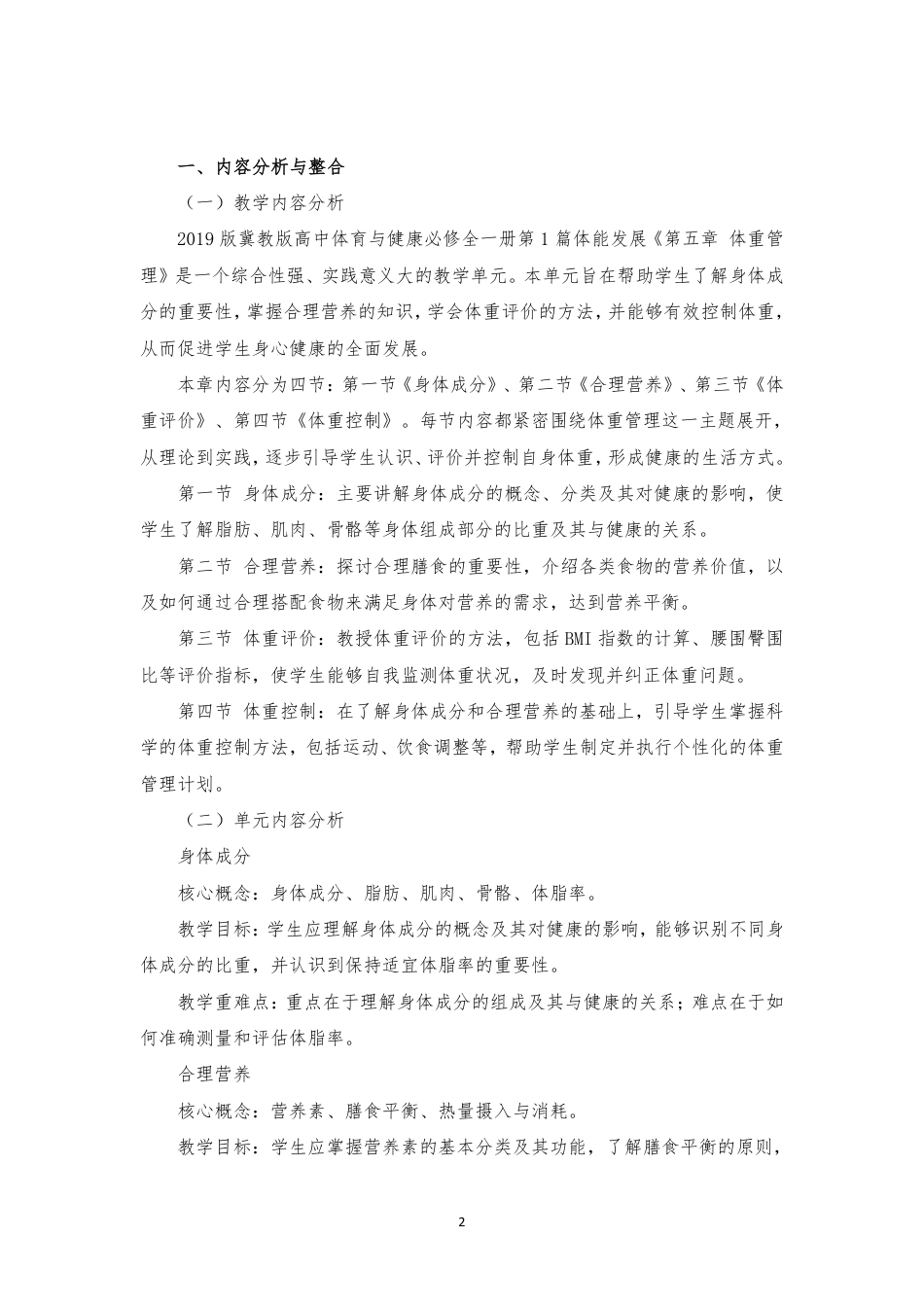 2019版 冀教版 高中体育与健康 必修 全一册 第1篇 体能发展《第五章 体重管理》大单元整体教学设计[2020课标].pdf_第2页