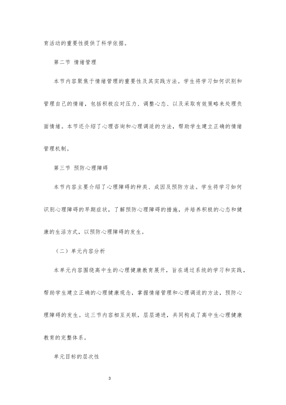 2019版 冀教版 高中体育与健康 必修 全一册 第2篇 健康教育《第三章 心理健康》大单元整体教学设计[2020课标].docx_第3页