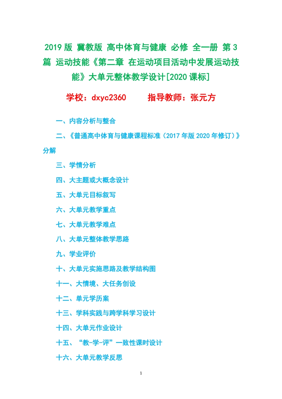 2019版 冀教版 高中体育与健康 必修 全一册 第3篇 运动技能《第二章 在运动项目活动中发展运动技能》大单元整体教学设计[2020课标].pdf_第1页