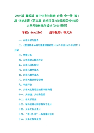 2019版 冀教版 高中体育与健康 必修 全一册 第1篇 体能发展《第三章 运动项目与技能相关性体能》大单元整体教学设计[2020课标].pdf