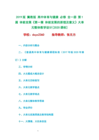 2019版 冀教版 高中体育与健康 必修 全一册 第1篇 体能发展《第一章 体能发展的原理及意义》大单元整体教学设计[2020课标].docx