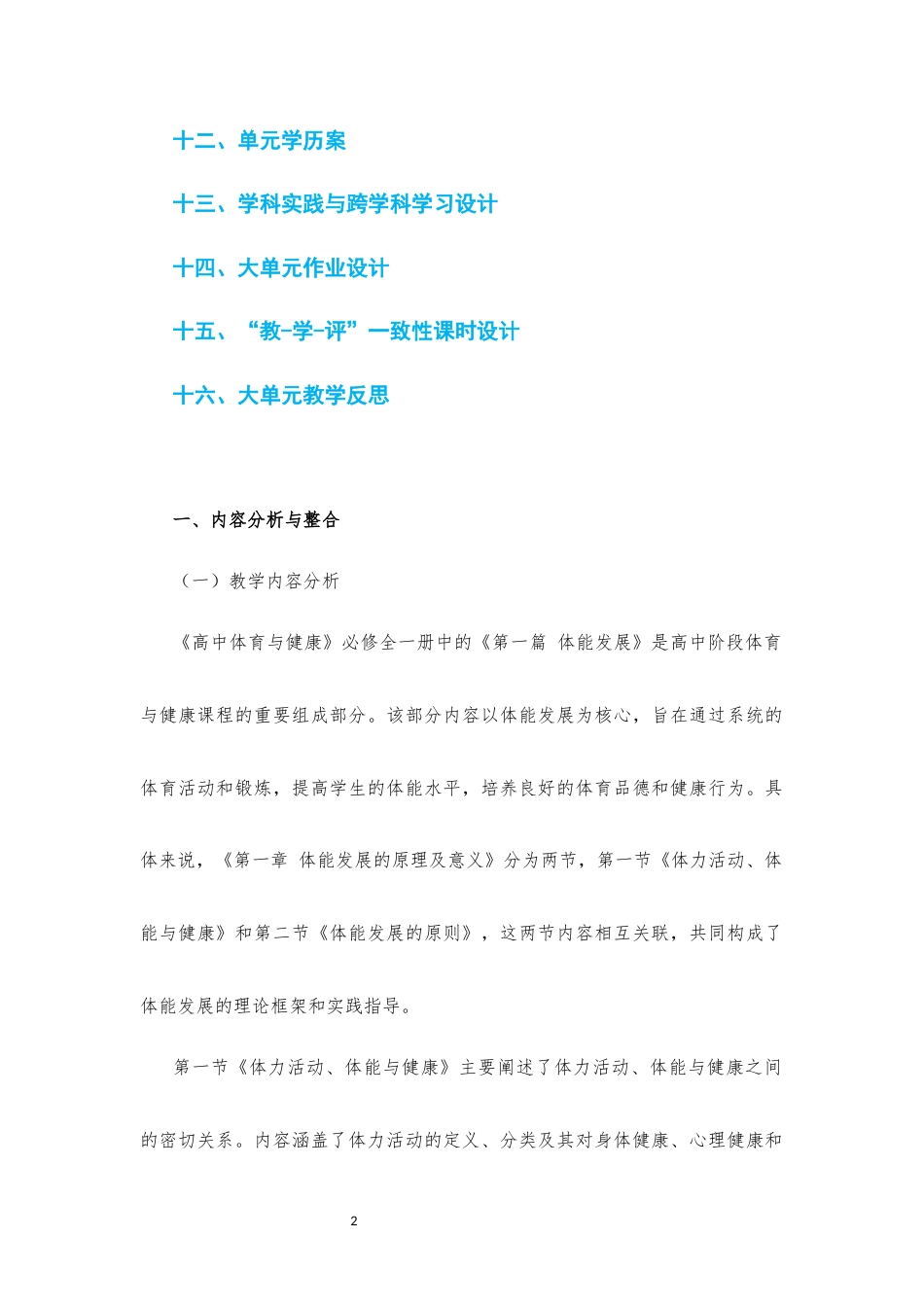 2019版 冀教版 高中体育与健康 必修 全一册 第1篇 体能发展《第一章 体能发展的原理及意义》大单元整体教学设计[2020课标].docx_第2页